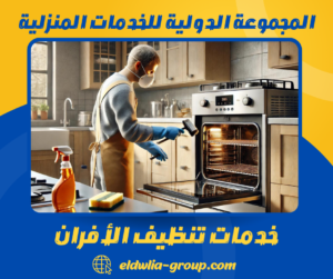 خدمات تنظيف الأفران