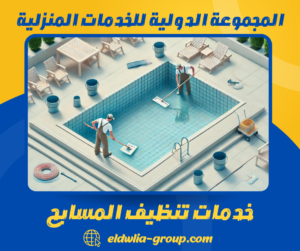 خدمات تنظيف المسابح