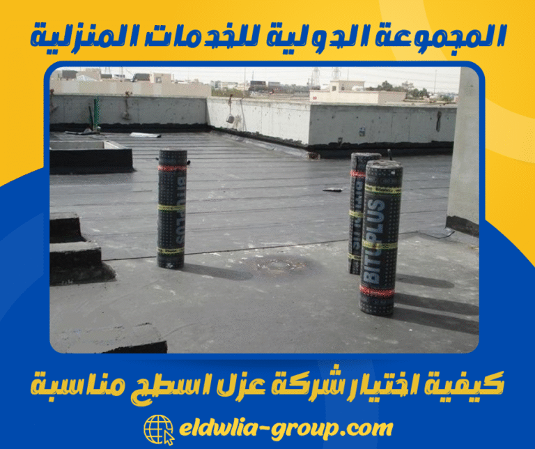 كيفية اختيار شركة عزل اسطح مناسبة